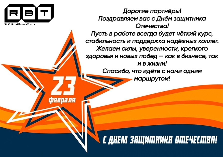 Поздравление с Днем защитника Отечества!